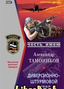 Диверсионно-штурмовой отряд