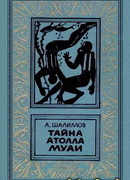 Тайна атолла Муаи. Научно-фантастические повести и рассказы