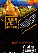 Улыбка золотого бога