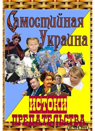 книга Самостийная Украина: истоки предательства 03.01.13