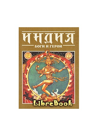 книга Индия: Боги и герои 03.01.13