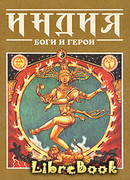 Индия: Боги и герои