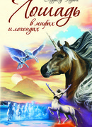 Лошадь в мифах и легендах