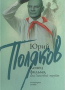 Конец фильма, или Гипсовый трубач