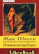 Исповедь пастора Бюрга