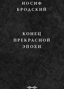 Конец прекрасной эпохи