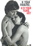 Я тебя люблю, и я тебя тоже нет