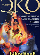 Таинственное пламя царицы Лоаны