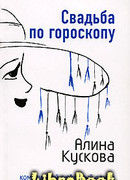 Свадьба по гороскопу
