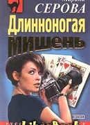 Длинноногая мишень