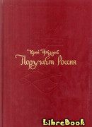 Поручает Россия