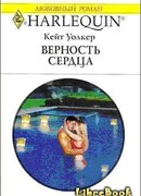 Верность сердца