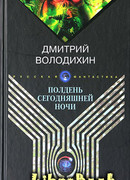 Полдень сегодняшней ночи