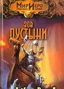 Зов пустыни