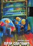 План спасения