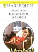 Говори мне о любви
