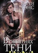 В объятиях тени