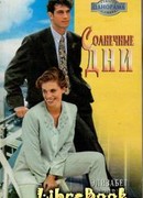 Солнечные дни