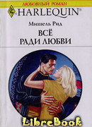 Все ради любви