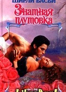 Знатная плутовка