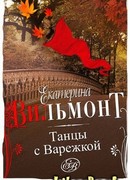 Танцы с Варежкой