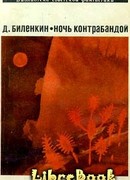 Ночь контрабандой