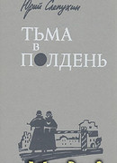 Тьма в полдень