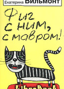 Фиг с ним, с мавром!