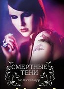 Смертные тени