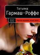 Черное кружево, алый закат