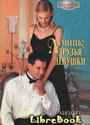 Лучшие друзья девушки
