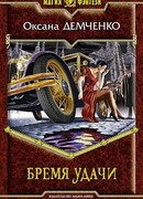 Бремя удачи