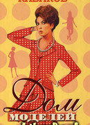 Дом моделей