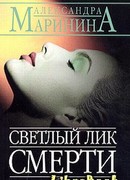 Светлый лик смерти