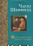Неподражаемый доктор Дарвин