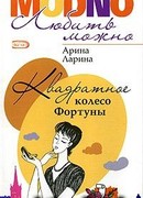 Квадратное колесо фортуны