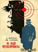 Не надо преувеличивать!