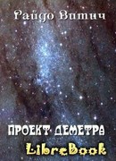 Проект Деметра