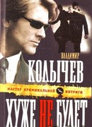 Хуже не будет