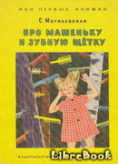 Про Машеньку и зубную щетку