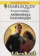 Любимица папарацци