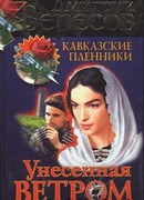 Унесенная ветром