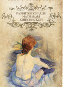 Разбитое сердце Матильды Кшесинской