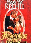 Неистовые сердца