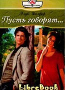 Пусть говорят…