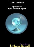 Прогулки при полой луне: