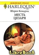 Месть Цезаря