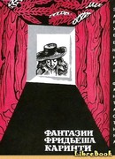 Фантазии Фридьеша Каринти