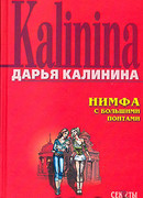 Нимфа с большими понтами