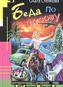 Беда по вызову